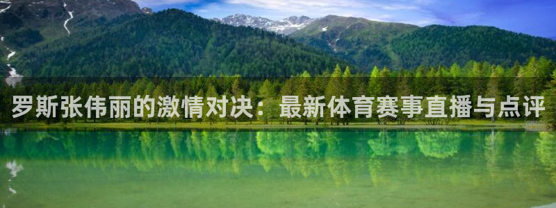9255tv直播无插件nba：罗斯张伟丽的激情对决：最新体育赛事直播与点评