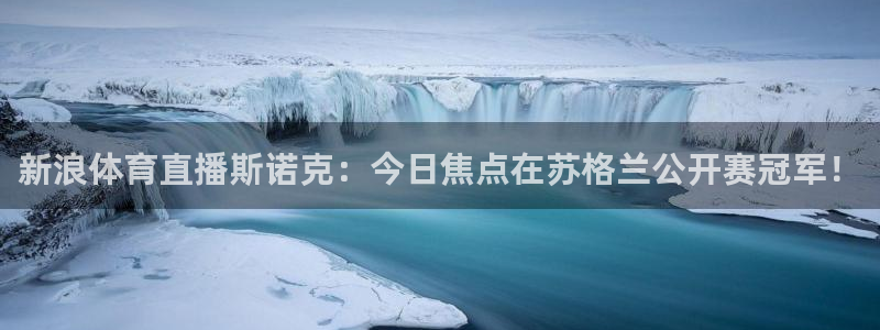 9255tv直播nba在线直播：新浪体育直播斯诺克：今日焦点在苏格兰公开赛冠军！