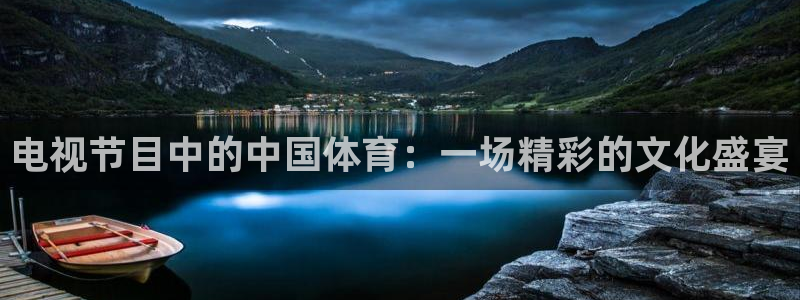9255tv直播nba在线直播：电视节目中的中国体育：一场精彩的文化盛宴