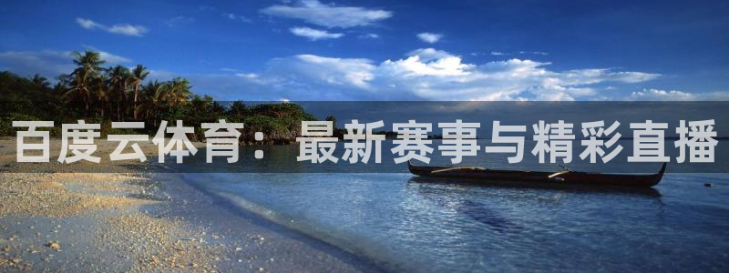 9255tv直播无插件nba：百度云体育：最新赛事与精彩直播