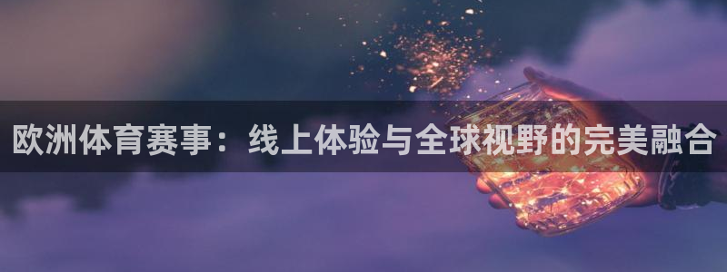 9255tv直播nba在线观看：欧洲体育赛事：线上体验与全球视野的完美融合
