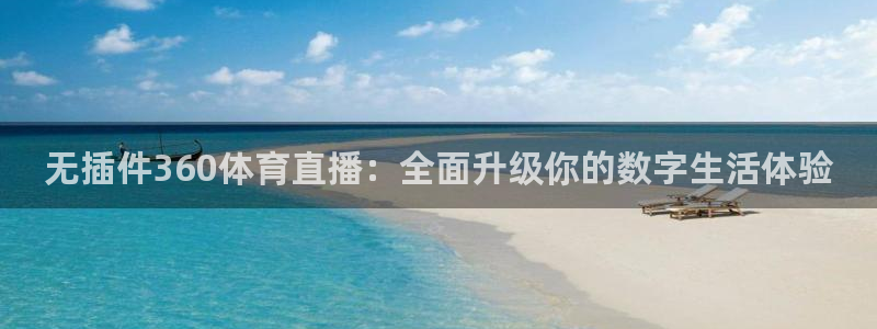 9255tv直播nba在线直播：无插件360体育直播：全面升级你的数字生活体验