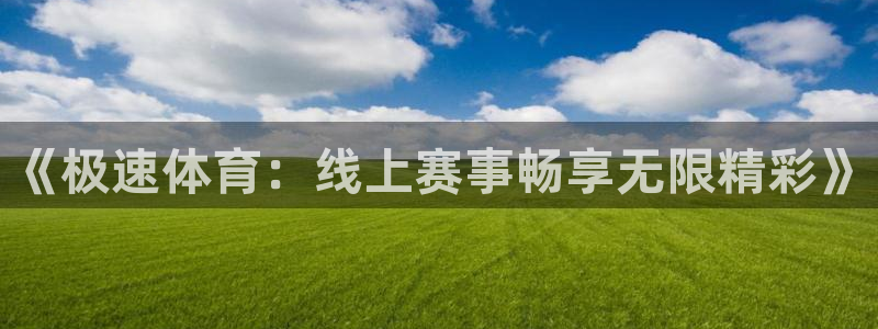 9255tv直播无插件nba：《极速体育：线上赛事畅享无限精彩》