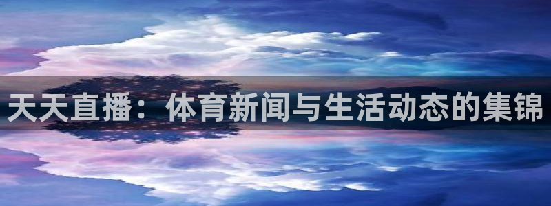 9255tv直播nba在线直播：天天直播：体育新闻与生活动态的集锦