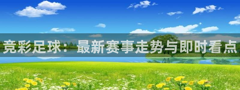 9255tv直播nba在线观看：竞彩足球：最新赛事走势与即时看点