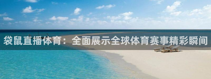9255tv直播无插件nba：袋鼠直播体育：全面展示全球体育赛事精彩瞬间